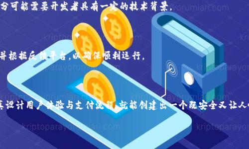 TPWallet 是一个支持多种区块链资产的数字钱包，主要用于存储和管理加密货币。在考虑使用 TPWallet 开发购物平台时，您需要考虑一些具体的因素，包括钱包的功能、用户体验以及如何与区块链技术整合。

### TPWallet 的特点

TPWallet 具有一些独特的功能，能为开发购物平台提供支持。以下是这些特点的一些描述：

1. **多币种支持**：TPWallet 支持多种加密货币，使得购物平台的用户可以选择他们最喜欢的支付方式。
2. **用户友好界面**：TPWallet 提供一个相对简单易用的界面，这对于用户进行交易至关重要。
3. **安全性**：安全性是任何支付平台的重要考虑。TPWallet 采用了多种安全措施来保护用户资产。

### 使用 TPWallet 开发购物平台的优势

#### 1. 积分系统集成

如果您开发的购物平台有积分系统，TPWallet 可以与之集成，允许用户用积分兑换商品，增强用户粘性。

#### 2. 跨境支付便利

考虑到加密货币的全球流通性，使用 TPWallet 可以帮助用户方便地进行跨境支付，这对于国际购物平台特别重要。

#### 3. 降低交易费用

使用区块链技术的支付通常比传统支付方式（如信用卡、PayPal 等）更便宜，用户可以因而享受更低的交易成本。

### 开发购物平台的关键考虑

#### 1. 用户体验

在开发过程中，须确保用户体验流畅无阻，简单易用的界面设计能吸引更多用户。可以考虑提供教程或指导，以帮助新用户上手。

#### 2. 支付流程

设计一个高效的支付流程至关重要。用户在结账时，流程不应复杂化，需尽量减少步骤，提高转化率。

#### 3. 客户支持

提供优质的客户支持服务可以增强用户的信任感，从而促进购物活动。可设置在线客服或常见问题解答页面，以便用户在遇到问题时能够迅速获得帮助。

### TPWallet 整合购物平台的步骤

#### 1. 确定技术架构

首先，您需要确定购物平台的技术架构。这意味着决定后端使用什么语言、数据库类型、前端框架等。

#### 2. 创建用户账户系统

用户需要能够创建账户并管理其钱包。确保设计一个简单的注册和登录流程，也可以考虑类似社交媒体账号的快速登录功能。

#### 3. 集成 TPWallet API

将 TPWallet 的 API 集成到您的购物平台中，使用户能够通过钱包进行支付。这部分可能需要开发者具有一定的技术背景。

#### 4. 测试和

在推出之前，务必进行全面的测试，包括用户体验测试和安全性测试。收集用户反馈，并根据反馈平台，以确保顺利运行。

### 结束语

综合来看，TPWallet 是个不错的选择，适合用于开发购物平台。只要您考虑全面，认真设计用户体验与支付流程，就能创建出一个既安全又让人愉悦的购物环境。如同任何创业项目，有耐心和毅力，努力去做，相信会有不错的结果。

如果您还有其他关于 TPWallet 或购物平台开发的深入问题，欢迎随时咨询！