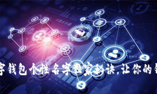 专家揭秘：数字钱包个性名字独家秘诀，让你的钱包与众不同！