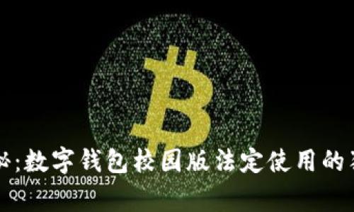 专家揭秘：数字钱包校园版法定使用的独家秘诀