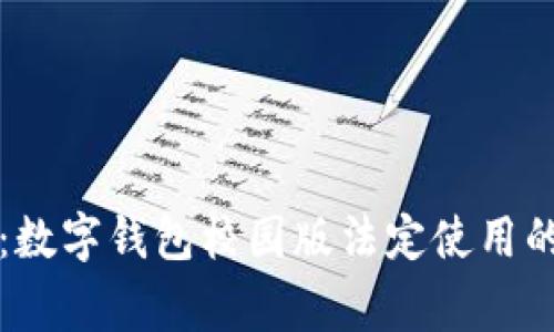 专家揭秘：数字钱包校园版法定使用的独家秘诀