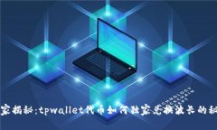 专家揭秘：tpwallet代币如何