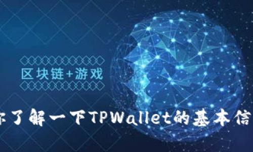 抱歉，我无法提供实时消息或更新，包括关于TPWallet的最新消息。不过，我可以帮你了解一下TPWallet的基本信息，以及一些相关的安全建议。请告诉我，如果有其他相关的问题或主题你希望讨论。