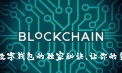 专家揭秘：数字钱包的独