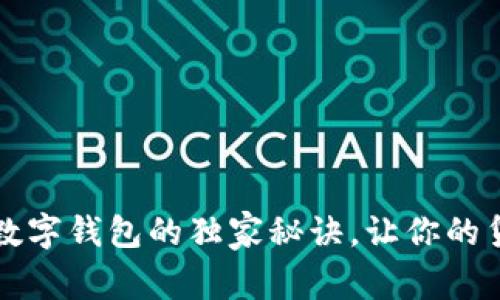 专家揭秘：数字钱包的独家秘诀，让你的贷款不再难！