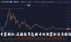 专家揭秘：区块链钱包提