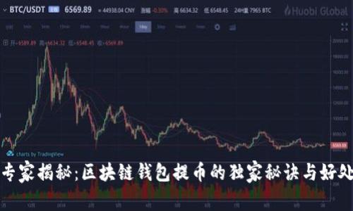 专家揭秘：区块链钱包提币的独家秘诀与好处