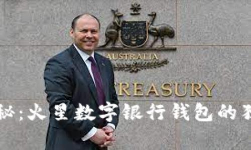 专家揭秘：火星数字银行钱包的独家秘诀