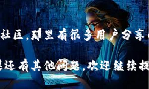 以下是关于如何检查TPWallet（Trust Pocket Wallet）被别人授权的方法：

### 步骤一：打开TPWallet应用
首先，你需要在你的设备上打开TPWallet应用。这是一个用于管理加密资产和进行交易的工具，确保你已经登录到你的账户。

### 步骤二：访问授权管理
在TPWallet的主界面上，寻找与“授权管理”相关的选项。有些钱包应用会将这个选项放在“设置”或“安全”菜单下。进入这个选项后，你应该能够看到你的资产授权情况。

### 步骤三：查看授权记录
在授权管理页面，你可以查看到哪些地址或合约已被授权访问你的资产。通常，每一项授权都会显示相应的合约地址、授权时间以及授权的权限类型。

### 步骤四：取消不必要的授权
如果你发现有不再需要或不认识的地址被授权，你可以选择取消授权。点击对应的授权记录，应该会有一个“取消授权”或“撤销访问”的选项，按照提示进行即可。

### 安全建议
在管理授权时，保持警惕是非常重要的。定期检查你的授权记录，确保没有可疑的交易或授权行为。此外，只在信任的合约和平台上进行授权操作，避免可能的安全风险。

### 其他资源
如果你对TPWallet有更多疑问或需求，可以访问其官方网站或者用户社区，那里有很多用户分享的经验和教程，可以帮助你更好地使用钱包。

以上就是检查TPWallet是否被别人授权的步骤，希望能帮助到你！如果还有其他问题，欢迎继续提问。