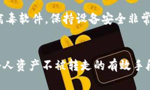 在讨论TPWallet（一个常见的数字钱包类型）中的资金安全性时，我们需要了解几方面的内容。以下是一些重要的点：

1. TPWallet的安全特性
首先，TPWallet 是一种数字钱包，它的设计初衷是为了方便用户存储、管理和交易加密货币。安全性是所有数字钱包的首要考虑因素，尤其是TPWallet。一般来说，TPWallet会采用多重签名、加密技术以及其他安全措施来保护用户的资产。

2. 账户和密码的重要性
说真的，用户的账户安全主要依赖于个人的密码保护。很多时候，一些资金被转走其实是因为用户自己的安全措施不到位。比如，如果你使用一个过于简单的密码，或者在多个平台上重复使用同一个密码，这样很容易被黑客攻破。因此，建议使用复杂且独特的密码，并定期更新。此外，启用两步验证也是一种保护措施，这样即使有人知道了你的密码，也无法轻易转走你的资金。

3. 私钥的保管
除了账户密码，私钥也是非常重要的。私钥是一种用于访问和管理你在TPWallet中资产的密钥。失去私钥就意味着失去对资产的控制权。很多时候，用户因为在不安全的地方保存私钥或者把私钥泄露给别人，导致资产被转走。对此，建议将私钥保存在安全、离线的地方，避免在互联网上分享。你懂的，隐私和安全是最重要的。

4. 防范诈骗的必要性
在数字资产的世界里，诈骗行为层出不穷。许多骗子会通过假冒网站、钓鱼邮件等方式试图获取用户的账户信息或者私钥。为了避免被骗，用户务必要核实网站的正规性，不要轻易点击不明链接。在进行交易前，最好先查证对方身份和交易的真实情况，不轻信所谓的“投资机会”或者赠品。

5. 交易的透明性
TPWallet的交易记录通常都是透明的，这也是区块链技术的一个优势。如果有人试图从你的账户转走资金，理论上你可以通过交易记录追踪到这一行为。然而，追踪到这些交易不等于能追回资金。因此，在发生可疑交易时，第一时间要联系TPWallet的客服寻求帮助。

6. 多重签名钱包的优势
一些用户为了增加安全性，会选择使用多重签名钱包。这种钱包需要多个独立的“签名”才能完成一笔交易。说白了，即使一个设备被黑，资金也不会轻易被转走。这种方式适合那些存储大量资产的用户，让安全性更进一步提升。

7. 设备的安全性
最后，不要忽视你存储TPWallet的设备安全性。如果你的手机或电脑中存在恶意软件，黑客可能会窃取你的登录信息、密码以及其他敏感数据。因此，定期更新操作系统和防病毒软件，保持设备安全非常重要。

总结
总之，TPWallet虽然设计上包含了多重安全措施，但用户的自我保护意识同样重要。确保密码复杂、私钥安全、谨防诈骗、使用透明的交易记录，以及保持设备安全，都是保护个人资产不被转走的有效手段。希望大家都能安全管理自己的数字资产，享受加密货币带来的便利与自由。