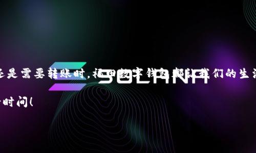 jingxuan欢乐在福田数字钱包：专家揭秘独家秘诀，让你的支付体验更轻松！/jingxuan

福田数字钱包, 支付便捷, 线上购物/guanjianci

一、福田数字钱包的背景介绍
说到数字钱包，我想大家都不陌生。如今，我们的生活越来越离不开移动支付，而福田数字钱包作为其中的一员，凭借其便捷的支付方式和丰富的功能，已经逐渐成为了群众生活中的一部分。特别是在福田地区，很多用户都体验到了数字钱包带来的便利。

福田数字钱包是怎样一步一步走到今天的呢？小编简单介绍一下它的发展历程。最初，数字钱包的概念就是为了让人们的支付变得无现金社会更轻松。随着科技的发展，更多创新的功能被陆续添加到钱包中了，比如转账、充值、理财、购物等。总之，福田数字钱包的目标就是让用户在日常生活中，体验到更简单、快捷的支付方式。

二、福田数字钱包的核心功能
说真的，如果你还在用传统的方式支付，那么你真的out了！福田数字钱包有不少让人爱不释手的核心功能。今天我们就来揭秘一下它的独家秘诀，让你在使用过程中如鱼得水。

h41. 一键支付，购物畅快/h4
在现在这个快节奏的生活中，简化支付流程是大家最关注的，福田数字钱包的一键支付功能就是为了满足这一需求。只需扫描二维码，你就可以轻松完成购物，不再需要繁琐的找零钱或者输入卡号。特别是在大型商场或者超市，你根本不需要排队，只要拿出手机“咔嚓”一扫一扫，轻松搞定！

h42. 转账秒到账，省时省心/h4
除了在线购物，转账也是我们日常生活中常用的功能。福田数字钱包支持实时转账，这可真是个诸葛亮的设计！不管是分账、还钱、还是给朋友转账，只需几秒钟的时间，钱就能到达对方账户，简单又方便。而且你还可以随时查看转账记录，清晰明了，不怕搞糊涂了。

h43. 安全保障，用户放心/h4
在支付过程中，安全性无疑是大家最关注的问题。福田数字钱包采用了多重加密技术，加上实名认证的机制，从根本上保证了用户的信息安全。说真的，有了这样的保障，我们的支付过程可以更加轻松、无忧。而且，它还有智能防欺诈系统，真正做到了保护用户的资金安全，真心让人安心。

三、福田数字钱包的用户体验
当然，除了功能，使用福田数字钱包的用户体验也是我们不能忽视的一部分。它的界面设计非常友好，用户可以非常容易地进行操作。即使是一些不太懂科技的人，也能迅速上手。一切都那么直观，简直就像逛商场一样轻松。

此外，福田数字钱包还推出了不少优惠活动，比如购物返现、积分兑换等，用户在享受便捷支付的过程中，还能省下不少钱。谁不喜欢这种双赢的选择呢？

四、如何注册和使用福田数字钱包
如果你心动了，想要尝试福田数字钱包，那接下来就是如何注册和使用的问题。其实，步骤简单得不要太简单，下面我们来详细说说。

h41. 下载应用/h4
首先，你需要在手机的应用商店里搜索“福田数字钱包”，然后下载安装。无论你是安卓还是苹果用户，都能顺利找到这个应用。说真的，整个过程大约需要几分钟，完全不耽误时间。

h42. 注册账号/h4
安装完毕后，打开应用，点击注册账号。按照提示输入手机号码、设置密码等信息，就可以顺利注册了。在这个过程中，如果你添加了实名认证信息，那么后续的操作会更加顺利，避免了很多麻烦。

h43. 绑定银行卡/h4
注册完成后，需要将个人银行卡绑定到福田数字钱包。这里记得使用常用的银行卡哦，绑定后就可以轻松充值和消费。绑定的步骤非常简单，只需要提供相关信息，轻松搞定。

h44. 开始充值和支付/h4
最后，你可以选择充值到福田数字钱包，或者想直接使用银行卡消费。无论怎样，你都能够体验到数字钱包带来的快捷支付体验。

五、解决常见问题
当然，在使用过程中，有些用户可能会遇到一些小问题，这里我们给大家准备了几个常见问题的解决方案。

h41. 忘记密码怎么办？/h4
如果你忘记了密码，可以在登录界面上选择“忘记密码”，根据系统提示进行找回，记得设置一个比较容易记住的密码。但是也不能太简单哦，安全第一！

h42. 付款失败是怎么回事？/h4
付款失败可能是由于网络不通畅或者账户余额不足。如果是网络问题，稍等片刻再试一下，如果是余额不足，记得及时充值。

h43. 如何联系客服？/h4
如果遇到其他无法解决的问题，可以通过福田数字钱包内的“联系客服”选项，与客服进行联系，客服会很热情地为你解决问题的。

六、总结
总的来说，福田数字钱包凭借其独特的功能、便捷的支付方式以及良好的用户体验，确实成为现代人生活中的一个好帮手。无论是在购物时还是需要转账时，福田数字钱包都让我们的生活变得更加轻松。

所以，如果你还没有尝试福田数字钱包，完全可以试试看。相信我，借助这个金融科技的“魔法”，你会发现支付其实可以很有趣，也能省下不少时间！

希望这些信息对你有所帮助，今后在福田数字钱包的旅程中，祝你愉快哦！