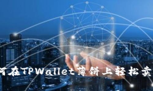专家揭秘：如何在TPWallet薄饼上轻松卖币的独家秘诀