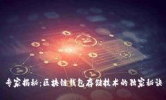 专家揭秘：区块链钱包存