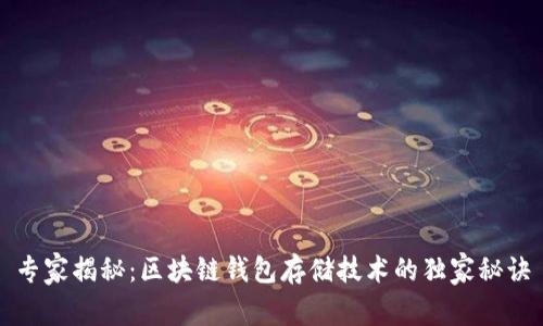 专家揭秘：区块链钱包存储技术的独家秘诀