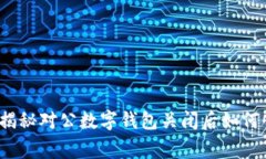 专家教你：独家揭秘对公