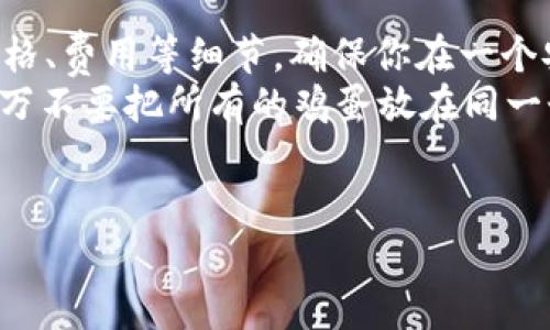 要在TPWallet上购买Shibby币，可以按照以下步骤进行。虽然这个过程可能看起来有点复杂，但只要你耐心操作，就一定能够顺利完成。

1. 下载TPWallet
首先，你需要在你的手机上下载TPWallet。这是一个支持多种加密货币的钱包，尤其适合在去中心化交易所（DEX）上进行交易。你可以在App Store或Google Play中搜索“TPWallet”进行下载。

2. 创建或者导入钱包
安装完成后，打开TPWallet。如果你是第一次使用这个钱包，你需要选择创建一个新钱包。在这里，系统会给你一些恢复助记词，要确保将它们安全地保存起来，因为这是你访问钱包的唯一凭证。如果你已经有一个TPWallet的钱包，可以直接选择导入。

3. 购买以太坊或其他支持的币种
在TPWallet中，你需要用法币购买以太坊（ETH）或其他可以交易Shibby币的币种。如果你已经有其他币种，也可以直接将其划转到TPWallet中。
如果你需要购买以太坊，可以通过钱包内置的购买功能，或是通过一些交易所（如Binance、KuCoin等）进行购买，然后将其转入你的TPWallet。

4. 连接去中心化交易所（DEX）
进入TPWallet后，找到“DEX”或“交易”选项，选择你要交易的去中心化交易所（如Uniswap或PancakeSwap，具体取决于Shibby的流动性和交易对）。这些交易所允许你用ETH来交换Shibby币。

5. 交换币种
在DEX中，你需要选择“从”框内选择ETH或你的其他币种，并在“到”框内选择Shibby币。系统会显示交易的汇率和手续费，确保你仔细查看这些信息。有时可能会有价格波动，所以一些用户会选择限价单来保护自己。

6. 确认交易
一旦确认交易对和数量，点击“交换”或者“交易”按钮。系统会提示你确认交易详情，包括手续费等信息。如果一切正常，确认后交易就会提交。

7. 查看交易状态
你可以在TPWallet的钱包中查看你的Shibby币是否已经到账。在去中心化交易所中，交易确认可能需要一些时间，具体取决于区块链的拥堵程度。

8. 安全存储Shibby币
一旦你的Shibby币到账，确保将其安全存储。TPWallet中存储的助记词和私钥是极为重要的。如果失去这些信息，你将无法找回你的资产。一定要定期备份，防止意外丢失。

总结
购买Shibby币的过程看似复杂，但只要按照以上步骤一步一步来，就一定能够顺利完成。记得在交易前检查价格、费用等细节，确保你在一个安全和可靠的环境中进行操作。
当然，买币是一方面，了解投资风险也是另一件重要的事情。加密货币市场波动很大，所以一定要谨慎投资，千万不要把所有的鸡蛋放在同一个篮子里。祝你好运！

Shibby币, TPWallet, 加密货币/guanjianci
专家独家揭秘：如何在TPWallet上安全购买Shibby币的秘诀！