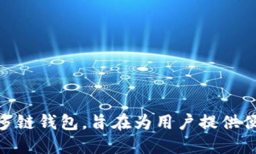 TPWallet 主要对应的是多个区块链网络，包括但不限于以太坊（Ethereum）、币安智能链（Binance Smart Chain）、波场（TRON）等。TPWallet 是一个多链钱包，旨在为用户提供便捷的数字资产管理和交易服务，支持不同区块链的代币和资产。这使得用户可以在一个平台上管理和操作多种数字货币，提升了使用的灵活性和便利性。