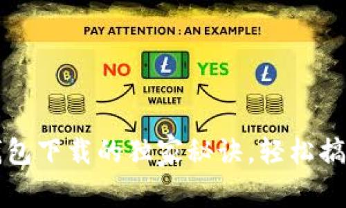 专家揭秘：数字钱包下载的独家秘诀，轻松搞定你的电子支付！