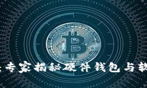 数字人民币全攻略：专家揭秘硬件钱包与软件钱包的独家秘诀