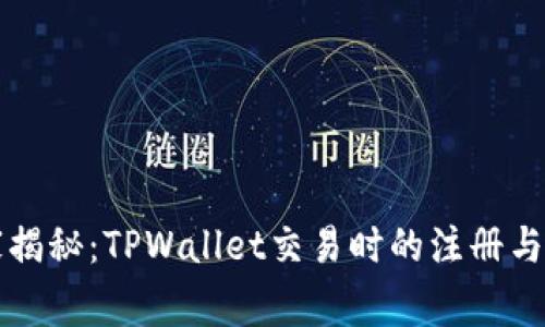专家独家揭秘：TPWallet交易时的注册与登录秘诀