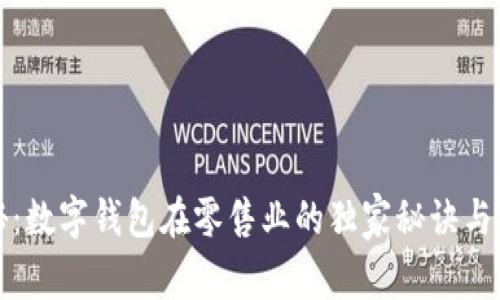 专家揭秘：数字钱包在零售业的独家秘诀与未来趋势