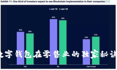 专家揭秘：数字钱包在零售业的独家秘诀与未来趋势