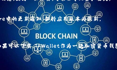 关于苹果手机是否能下载TPWallet（一个加密货币钱包应用），我们可以从多个角度进行探讨。下面是一些信息，帮助你了解这一问题。

### 苹果手机能否下载TPWallet？

首先，TPWallet是一款广泛用于加密货币管理的钱包应用。通常情况下，这类应用在各大手机应用市场中都会提供下载，包括苹果的App Store。然而，具体是否可以在苹果手机上下载TPWallet，取决于该应用是否在App Store中上架。

### 如何查找TPWallet

步骤一：打开App Store
首先，确保你的苹果手机上已连接到互联网，然后打开App Store应用。通常，App Store的标志是一个蓝色的方块，上面有一个白色的“A”字母。

步骤二：搜索TPWallet
在App Store中，你可以看到底部有几个选项，点击“搜索”选项。在搜索框中输入“TPWallet”，然后点击搜索按钮。

步骤三：检查应用状态
如果TPWallet的应用在搜索结果中出现，你可以查看应用的详细信息，包括评价、功能、更新日志等。如果未找到TPWallet，可能意味着该应用尚未上架或者在某些地区不可用。

### 可能的下载问题

问题一：地域限制
有些应用由于政策或法律原因，可能仅在部分国家或地区提供下载。如果你在某个国家或地区无法找到TPWallet，可能需要考虑使用VPN服务来切换到允许下载该应用的地区。

问题二：设备兼容性
尽管大多数流行的应用都兼容大部分型号的苹果手机，但仍然建议检查TPWallet的发布说明，确认你的设备是否满足其最低系统要求。如果你使用的是较老型号的iPhone，可能会存在兼容性问题。

### 使用TPWallet的优势

安全性
TPWallet作为一款加密货币钱包，安全性是其最大的卖点之一。它通常采用多重加密技术，保障用户的资产安全。此外，许多这样的应用还提供了便捷的备份和恢复功能，以防止数据丢失。

用户友好界面
TPWallet的设计通常会考虑用户体验，提供直观的操作界面和简单的流程，让用户即使是新手也能快速上手。

多种功能
TPWallet可能提供的功能包括：实时查看加密货币价格、交易功能、资产管理、历史记录查询等。拥有一个功能强大的钱包，可以帮助用户更好地管理自己的加密资产。

### 使用TPWallet时的注意事项

谨慎选择备份方式
使用TPWallet等加密钱包时，重要的是要妥善保管好你的备份信息和私钥。千万不要在线分享这些信息，因为一旦泄露，可能会导致资产丢失。

定期更新应用
确保你的TPWallet应用是最新版本，这样可以获得最新的安全修复和功能更新。定期检查App Store中的更新通知，保持应用版本为最新。

### 总结

所以，苹果手机是否能下载TPWallet，关键在于你所在的地区以及该应用是否在App Store上架。如果可以下载，TPWallet作为一款加密货币钱包，无疑是管理资产的一个不错选择。不过，在使用的过程中，务必注意安全问题，保护好自己的资产。

希望这些信息能对你了解TPWallet的下载与使用有所帮助！如果还有其他问题，随时可以问我哦！