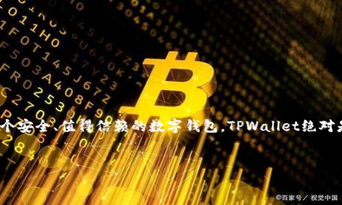strongtpwallet可以取现吗？这里有你想知道的一切！/strong

一、什么是TPWallet
TPWallet是一个去中心化的数字钱包，主要用于管理和交易加密货币。说真的，随着加密货币的流行，越来越多的人开始关注这样的数字钱包。TPWallet不仅支持多种加密资产，还提供了安全的存储和方便的交易功能。如果你是一个新手，或者对加密货币还不太了解，不用担心，这里有很多专家会帮你解惑。

二、TPWallet的主要功能
TPWallet的功能非常全面，除了基本的资产管理，用户还可以通过它进行资产链上的交易、跨链互换以及资产的委托管理。有些用户甚至把它当作存储资产的“保险箱”。这也就是为什么TPWallet如此受欢迎的原因。当然，这里面有一些小秘诀，今天我就跟你分享几个使用TPWallet的小窍门，帮助你更好地利用这款工具。

三、TPWallet能否取现？
关于你问的“TPWallet可以取现吗？”这个问题，答案是肯定的，但过程有点复杂。首先，TPWallet本身并不直接支持法币提现。换句话说，你不能直接将TPWallet里的加密货币提取为人民币或美元之类的法币。但是，有一些操作步骤可以实现这一目标，我来给你详细讲讲。

四、如何在TPWallet上进行取现
首先，你需要将你的加密资产转移到一个支持法币交易的平台，比如一些大型交易所（比如Binance、Huobi等）。以下是一些基础步骤：
ol
    listrong选择一个交易所/strong：在进行取现之前，你需要选择一个你信任的加密货币交易所，这个平台需要支持你想要出售的加密资产。/li
    listrong注册账号/strong：确保你在所选的平台上注册了账户，并完成了相关的身份验证。这一步骤可能需要上传一些个人信息和文件，放心，这很正常。/li
    listrong转移资产/strong：登录TPWallet，选择你想要转移的加密资产，然后将其发送到你在交易所的对应地址。记得仔细核对地址哦，别弄错了，损失可就大了。/li
    listrong出售资产/strong：将资产成功转移到交易所后，可以选择出售。如果你觉得当下价格不错，就可以进行出售操作，将其转换成法币。/li
    listrong提现/strong：完成交易后，可以通过交易所的提现功能，将法币提现到你的银行账户。这个过程可能需要一些时间，耐心等候吧！/li
/ol

五、注意事项
在进行取现时，有几个小细节你一定要注意：
ul
    listrong手续费/strong：不同的交易所和不同的提现方式会收取不同的手续费，了解清楚可以省下一笔钱哦。/li
    listrong安全性/strong：确保你的账户安全，使用双重验证，时刻关注账户的动态。如果发现异常情况，及时处理。/li
    listrong价格波动/strong：加密货币市场价格波动很大，因此在进行买卖时要保持冷静，谨慎做决策。/li
/ul

六、总结
所以，TPWallet其实是可以间接实现取现的，只不过需要通过交易所进行转账和交易。听起来是不是有点麻烦，但是只要按照步骤来，慢慢就会习惯了。总之，如果你正在寻找一个安全、值得信赖的数字钱包，TPWallet绝对是个不错的选择。无论你是长期投资还是短期交易，掌握这些操作小技巧，肯定能让你的加密资产运用得更加顺手。希望这篇文章能给你带来帮助，有其他问题也欢迎来询问哦！

TPWallet, 加密货币, 取现/guanjianci
TPWallet独家取现秘诀：让你的加密资产轻松变现！