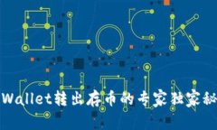 TPWallet转出存币的专家独家