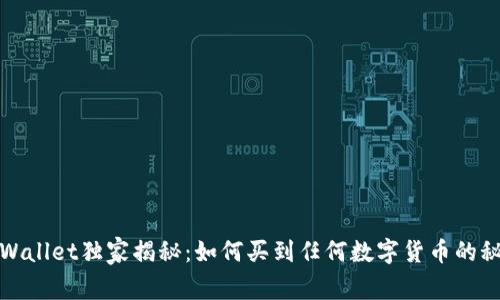 TPWallet独家揭秘：如何买到任何数字货币的秘诀