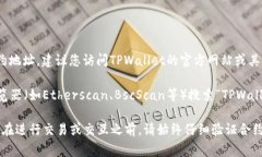 TPWallet的合约地址可能会根
