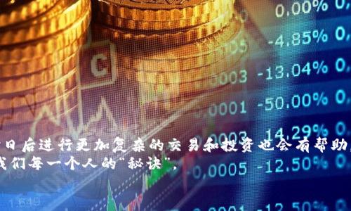 títuloTPWallet提现支付宝的专家独家秘诀，轻松实现数字资产转移/título  
TPWallet, 提现, 支付宝/guanjianci  

引言  
在这个数字货币愈发盛行的时代，许多人开始使用各种加密货币钱包来进行资产存储和交易，其中 TPWallet 就是一款相当受欢迎的加密钱包。那么，问题来了——如何将 TPWallet 上的数字资产提现到支付宝？很多朋友可能对此感到困惑，不用担心，接下来我将为大家分享一个专家级的独家秘诀，帮助你轻松完成这一操作。  

什么是 TPWallet？  
在我们聊提现之前，先简单说说 TPWallet。TPWallet 是一款多链数字资产管理钱包，支持多种主流的加密货币以及许多小众币种。你可以将你的数字资产安全地存储、转账以及交易。而且这款钱包的界面设计相对友好，新手也能很快上手。  
当然，随着人们对数字资产的认知和兴趣不断增加，许多人也希望能将这些虚拟货币转换为现实生活中的资金，比如提现到支付宝。这就需要一些技巧和步骤了。  

提现的基本步骤  
首先，我们要明白，TPWallet 本身并不直接支持提现到支付宝，但这并不代表我们无法实现。我们通常需要经过一个中介环节，通常是把数字资产先转到一个支持法币交易的平台（比如某些交易所），再通过这类平台提现到支付宝。  

步骤一：选择合适的交易平台  
在将数字资产从 TPWallet 提现到支付宝之前，第一步就是要选择一个支持提现到支付宝的交易平台。常见的交易平台有 Binance、火币网、OKEx 等，你可以根据自己的需求进行选择。  
某些小平台也可能支持这个功能，但建议选择一些口碑好、交易透明的平台，以确保资金安全。毕竟，安全永远是我们第一位的考虑，你懂的。  

步骤二：创建账户并完成身份验证  
在选定了交易平台后，如 Binance，我们需要先在上面创建一个账户。这一过程通常比较简单，只需要填写一些基础信息，确认邮箱和手机号。  
不过，有些平台为了遵循反洗钱法，要求用户进行身份验证，也就是 KYC（Know Your Customer）。在这一环节，你需要提供一些个人信息，比如身份证、护照或者其他有效证件。记得提前准备好，这样可以加快审核速度。  

步骤三：将数字资产从 TPWallet 转入交易平台  
完成身份验证后，接下来就需要把 TPWallet 中的数字货币转入你在交易平台上的账户。这里以比特币为例，你可以在 TPWallet 中选择“发送”，输入交易平台的比特币地址，确认转账金额后，点击发送。注意，不同平台的充值地址可能不同，一定要核对清楚，以免转错了地址。  
转账完成后，可能需要一定时间才能到账，这个时候你可以在交易平台上查阅充值记录，确认资产是否到账。若迟迟未到账，可以在平台上联系客服询问。  

步骤四：在交易平台上卖出数字资产  
资产到账后，我们需要把数字资产卖出，换成法币。以 USDT 为例，你可以在交易平台上找到相应的交易对，将你的比特币或者其他数字货币兑换为 USDT。  
成交后，你会看到自己账户中的法币增加了。这个过程可能需要一定的市场分析，毕竟交易是有风险的。所以说，了解行情和有效分析是非常重要的。  

步骤五：提现到支付宝  
资产变成法币后，最后一步就是提现到支付宝。交易平台一般都会提供提现选项，你只需选择提取本地法币，如人民币，然后填写支付宝账号信息，确认提现金额。此外，确保你填写的信息准确无误，避免后续麻烦。  
提现成功后，支付宝通常会立即到账，当然，有时可能需要一点时间，这点我们要有心理准备。  

小贴士：提现的注意事项  
1. **手续费问题**：每个交易平台在提现时可能会收取一定比例的手续费，提前了解能够帮助你做好预算。  
2. **安全性**：一定要通过受信任的平台进行交易，确认网站的安全性，切勿轻易相信不明链接和程序，以防上当受骗。  
3. **了解行情**：在卖出数字资产前，最好先了解市场行情，这样能最大程度地避免损失。  

总结  
总的来说，从 TPWallet 提现到支付宝其实并不复杂，只要根据上述步骤去做，你很快就能将你的数字资产变成现金。而且，掌握这些操作后，对日后进行更加复杂的交易和投资也会有帮助。  
希望每一位读者都能在这个数字经济时代中致富，当然，最重要的是在享受这个过程的同时，要时刻保持对市场的敏锐洞察力。说真的，这才是我们每一个人的“秘诀”。  
以上就是关于 TPWallet 提现支付宝的全攻略啦！如果你还有其他问题，欢迎随时留言交流哦！