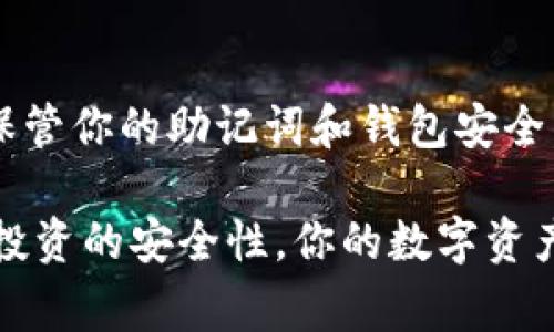 冷钱包和热钱包是数字货币存储中非常重要的概念，它们各有优缺点，并且通常可以结合使用，以提升安全性和便利性。下面我们来详细探讨这两种钱包如何连接在一起使用。

什么是冷钱包和热钱包？

在你开始之前，首先要了解冷钱包和热钱包的区别。

冷钱包是指离线状态的数字货币钱包。简单来说，它就像是把你的钱存进一个保险箱，你的资产是安全的，因为它没有连接到互联网，黑客无法轻易地获取你的资产。冷钱包的常见形式包括硬件钱包（如Ledger、Trezor），以及纸钱包。

而热钱包则是连接到互联网的数字货币钱包。虽然它提供了更快的交易和更便捷的访问，但缺点是安全性相对较低。热钱包一般包括手机应用、桌面软件及交易所账户等。

冷钱包和热钱包的优势与劣势

那么为什么我们需要同时使用这两种钱包呢？这就要来看它们各自的优势和劣势了。

冷钱包的优势

ul
    listrong安全性高：/strong由于冷钱包离线，黑客无法通过互联网攻击你的资产。/li
    listrong长期存储理想：/strong冷钱包非常适合长期持有的资产，比如你打算“拿住”几年的比特币。/li
/ul

冷钱包的劣势

ul
    listrong不方便操作：/strong冷钱包的交易需要手动操作，比较麻烦。/li
    listrong初始成本较高：/strong购买硬件钱包需要一定的成本。/li
/ul

热钱包的优势

ul
    listrong方便快捷：/strong热钱包可以随时随地访问，非常适合频繁交易。/li
    listrong快速交易：/strong热钱包的交易速度非常快，非常适合短期投资。/li
/ul

热钱包的劣势

ul
    listrong安全性较低：/strong因为热钱包连接到互联网，随时可能面临黑客攻击风险。/li
    listrong对用户的操作能力有要求：/strong存储在热钱包中的资产如果没有注意安全也可能会丢失。/li
/ul

如何将冷钱包和热钱包连接使用

将冷钱包和热钱包结合使用是一种明智的做法，特别是对于那些想要保证安全的投资者。以下是一些步骤，让你能够更好地连接这两者。

选择适合的钱包

首先，选择适合你的冷钱包和热钱包。对于冷钱包，你可以选择一些信誉良好的硬件钱包。而热钱包方面，选择一个信誉好的交易所或钱包应用，比如Coinbase或Trust Wallet。

配置冷钱包

按照硬件钱包的说明书进行设置。首次使用时，通常需要生成一个恢复种子（也被称为助记词）。这个助记词就像是你的钥匙，务必保管好，不要泄露给任何人。

资金转入冷钱包

在初次配置好冷钱包后，接下来可以将资金转入冷钱包。这一步骤需要你从热钱包或交易所提币到冷钱包地址。在这个过程中，你需要确保输入正确的地址，以免造成资金损失。

日常使用时的连接方式

如果你是一个频繁交易的人，通常会将大部分的资产保存在冷钱包中，只有一部分需要在热钱包中进行日常交易。这时，你可以随时从冷钱包转出部分资金到热钱包以进行交易。

定期转移资产

定期检查你的热钱包，如果资产过多，可以考虑将部分资金转回冷钱包中，保持热钱包中的资金在合理范围内。这是保持安全的一个好方法。

安全性措施

为了进一步保护你的资产，使用两步验证、设置复杂的密码、定期备份钱包文件等都是很好的安全措施。很多情况下，即便是热钱包被攻击，只要你注意安全，资产也是能够得到保障的。

结论

通过将冷钱包与热钱包结合使用，你能够实现安全性与便利性的完美平衡。记住，安全第一，务必妥善保管你的助记词和钱包安全，尽量减少风险。说到底，资产的安全与否很多时候取决于你自己对安全的重视程度。

希望这篇文章能帮助你更好地理解冷钱包与热钱包的使用，并能够灵活运用，从而提升你的数字货币投资的安全性。你的数字资产安全，才是最重要的！