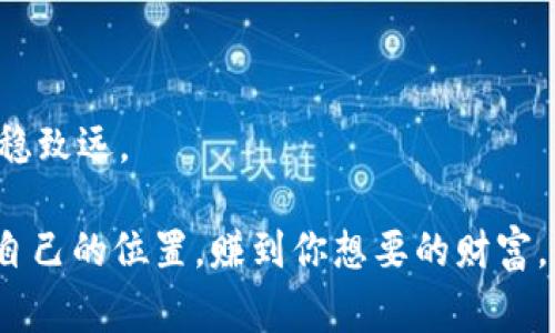   TPWallet独家揭秘：如何选择最适合你的交易所专家级秘诀！ / 

 guanjianci TPWallet, 交易所, 加密货币 /guanjianci 

一、引言
在这个加密货币迅速发展的时代，选择一个合适的交易所显得尤为重要。说真的，市场上的交易所多如牛毛，哪一个最适合你呢？今天，我们就来聊聊合理选择交易所的那些事儿。尤其是TPWallet，它是一个颇具特色和优势的加密钱包，很多人经常提到它与交易所的关系。那么，如何从中找到适合自己的交易所呢？让我们一起深入挖掘这个话题。

二、选择交易所的基本标准
首先，我们需要了解选择交易所的一些基本标准。这里，我将为大家总结出几个关键点。

h41. 安全性/h4
安全性应该是我们选择交易所时的首要考虑因素。大家都知道，加密货币市场的风险事关重大。你可能听说过不少关于交易所被黑客攻击的新闻，哦，真让人心惊肉跳。因此，在选择交易所的时候，要特别关注该交易所的安全措施，比如多重验证、冷钱包存储等。TPWallet的安全防护措施就做得很到位，这也是它赢得用户信任的一部分。

h42. 用户体验/h4
说完安全，咱们再来说说用户体验。一个好的交易所应该拥有流畅的操作界面，无论你是新手还是老手，都能轻松上手。TPWallet的界面设计非常友好，支持多种语言，你可以轻松找到所需功能，让交易变得简单有趣。

h43. 交易费用/h4
大家都希望少花钱多赚钱，对吧？交易费用的高低直接影响到你的收益。很多交易所会收取交易费、提现费、充值费等，选一个手续费比较低的交易所，能为你省一笔不小的费用。TPWallet在这一点上也表现得相当不错，费用透明，用户明明白白交易。

h44. 支持的币种/h4
当然，支持的币种种类也是非常重要的一点。如果你打算交易一些小众币种，确保你选择的交易所能够支持这些币种。TPWallet支持的币种种类繁多，满足了不同用户的需求。

三、TPWallet与交易所的联系
那么，TPWallet和交易所之间到底有什么关系呢？其实，TPWallet可以作为交易所的一种访问工具，让用户在进行加密货币交易时更为便利。

h41. 钱包与交易所的互通性/h4
TPWallet不仅仅是一个钱包，它还可以与多个交易所进行连接。这种互通性使得用户可以随时随地进行交易，实时获取市场行情，让你在交易所和钱包之间的切换变得毫无障碍。

h42. 安全转账/h4
一旦你决定进行交易，TPWallet的安全转账功能将为你提供保障。它采用了最新的加密技术，确保你的转账信息不会被窃取。这样一来，你可以放心地将资产转入交易所进行交易，减少不必要的担忧。

h43. 交易所的资讯整合/h4
TPWallet还可以为用户提供各大交易所的市场动态和交易信息。这样一来，用户就能够根据市场变化及时做出调整，抓住交易机会，提升获利概率。这可是一个不少用户所渴望的功能哦！

四、常见交易所推荐
既然讲到交易所了，当然少不了推荐一些主流且靠谱的交易所。以下是一些大家经常提到的交易所，值得一试。

h41. Binance（币安）/h4
币安作为全球最大的交易所之一，以其极低的手续费和丰富的币种支持广受欢迎。不过，最近一段时间可能稍微有点波动，建议大家多留个心眼。

h42. Coinbase（币库）/h4
如果你是新手，Coinbase无疑是个非常好的选择。操作简便、界面友好，绝对不会让你感到困惑。不过，它的手续费相对较高，使用时请多加留意。

h43. Kraken（克拉肯）/h4
作为最早的一批交易所，Kraken以其安全性和稳定性闻名，支持多种法币交易，适合需要使用法币进行购买的用户。

五、如何在TPWallet中找到交易所
在TPWallet中寻找交易所其实并不复杂，我们可以按照以下几个步骤来操作。

h41. 打开TPWallet应用/h4
首先，确保你已经下载并安装了TPWallet应用。打开应用后，会看到一个清晰明了的界面，尽量多去熟悉各个模块的功能。

h42. 进入市场界面/h4
在主界面中找到“市场”或“交易”的选项，点击进去。在这里，你将看到多个支持的交易所列表以及各大交易所的币种信息。

h43. 选择合适的交易所/h4
经过上面的分析，相信你对交易所有了初步的了解。在列表中选择一个你感兴趣的交易所，点击进去，就可以查看具体的市场数据和更多信息了。

六、总结
通过本文的介绍，相信你对如何选择交易所以及TPWallet的功能有了更加全面的了解。结合个人需求，选择适合自己的交易所，才能在加密货币的道路上行稳致远。

总之，选择交易所无疑是一门大学问。不论你是投资新手还是老鸟，掌握相关的知识和技巧是非常重要的。希望你能在这片充满机遇的加密货币天地中找到自己的位置，赚到你想要的财富。你觉得呢？