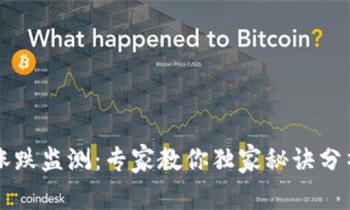 TPWallet涨跌监测：专家教你独家秘诀分析市场动态