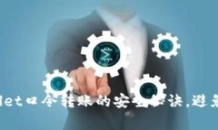 专家揭晓：TPWallet口令转账