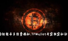 币安链转币手续费揭秘：