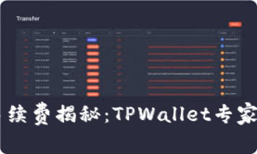 币安链转币手续费揭秘：TPWallet专家独家秘诀分享
