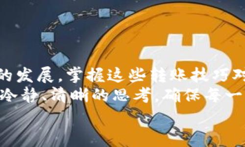    火币提币到币安链TPWallet的专家独家秘诀！ / 

 guanjianci  火币提币, 币安链, TPWallet /guanjianci 

引言
在数字货币的世界里，资金灵活流动是每一个投资者都渴望的。说真的，当你决定将资产从一个交易平台转移到另一个平台时，练就一身过硬的技能就显得尤为重要。今天，我们就来探讨一下如何将火币上的币提币到币安链的TPWallet。无论你是刚入门的新手还是有经验的老手，这里都有你需要的秘诀。

第一步：准备工作
在开始之前，确保你在火币（Huobi）和TPWallet上都有账户。安装TPWallet的手机应用，这样你就可以方便地管理你的币了。
此外，确认你想提取的币种在TPWallet上是支持的。虽然TPWallet支持多种数字货币，但并不是所有币种都能在每个钱包中找到。所以你最好提前确认一下。

第二步：在火币上获取提币地址
在火币上提币的第一步就是找到你TPWallet的接收地址。打开TPWallet，找到“接收”功能，选择你要转移的币种，然后复制生成的地址。
有时候我们在复制地址的时候会不小心多复制了几个空格，或者误把某些字符搞错。为了确保转账顺利，建议在复制完地址后将其粘贴到一个空白的文档中，检查一遍，确认无误后再回到火币。

第三步：启动提币流程
现在，打开火币网站或应用，登录你的账户。在资金管理页面中，找到“提币”或“取款”选项。一般情况下，火币会在主界面上显示链接，找到后点击进去。
在提币界面，你会看到几个必填项目。第一个是你要提取的币种，选择你想转出的币；接下来是提币地址，把刚才复制的TPWallet地址粘贴上去。
接着，你还需要填入提币金额。根据你账户里的余额，输入你想提取的数量。同时，火币会显示转账手续费，这个费用会从你提取的金额中扣除，确保你在提币前了解这一点，避免出现意外的困扰。

第四步：安全确认
出发前的最后一步，确保一切信息都无误。这时，火币一般会要求进行身份验证，也就是说，你的手机会收到一条验证码。输入验证码后，点击确认提币。
提币过程是不可逆的，因此确实需要你再次检查提币信息，确保地址、金额等都是正确的。因为一旦打错地址，资金就可能会永远消失。

第五步：等待确认
提交提币申请后，你需要等待一段时间。这段时间的长短与网络拥堵程度以及火币自身审核速度有关，一般来说不会超过一个小时。
在这段时间里，你可以去查看TPWallet，看看是否收到了转账。当交易在区块链上被确认后，币就会显示在你的钱包里。

常见问题解答
h41. 为什么我的提币还没有到账？/h4
首先，不要太紧张。提币的确认时间可能会因为网络拥堵、火币的审核时间等各种原因有延迟。你可以在火币的提币记录中查看状态。

h42. 提币手续费是多少？/h4
火币的提币手续费通常会在提币页面显示，具体费用取决于币种的类型，部分币种的手续费可能会相对较低。

h43. 如果我提错地址了该怎么办？/h4
提币一旦被提交，就无法撤回或修改。为了防止这种情况的发生，务必仔细核对地址。

总结
火币提币到币安链的TPWallet其实并不复杂，只要按照以上步骤，准备充分，加上你的小心和细心，一切都能顺利进行。随着加密货币市场的发展，掌握这些转账技巧对你后续的投资和管理都是有益的。
希望通过今天的分享，大家能够更加自信地进行数字资产的管理。记住，数字货币的世界充满机遇，也需要谨慎行事。最重要的是，尽量保持冷静、清晰的思考，确保每一步都做得规范和安全。
祝愿大家在加密货币的投资旅途中，乘风破浪，一路顺风！