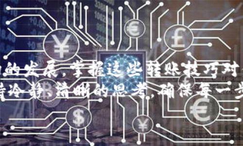    火币提币到币安链TPWallet的专家独家秘诀！ / 

 guanjianci  火币提币, 币安链, TPWallet /guanjianci 

引言
在数字货币的世界里，资金灵活流动是每一个投资者都渴望的。说真的，当你决定将资产从一个交易平台转移到另一个平台时，练就一身过硬的技能就显得尤为重要。今天，我们就来探讨一下如何将火币上的币提币到币安链的TPWallet。无论你是刚入门的新手还是有经验的老手，这里都有你需要的秘诀。

第一步：准备工作
在开始之前，确保你在火币（Huobi）和TPWallet上都有账户。安装TPWallet的手机应用，这样你就可以方便地管理你的币了。
此外，确认你想提取的币种在TPWallet上是支持的。虽然TPWallet支持多种数字货币，但并不是所有币种都能在每个钱包中找到。所以你最好提前确认一下。

第二步：在火币上获取提币地址
在火币上提币的第一步就是找到你TPWallet的接收地址。打开TPWallet，找到“接收”功能，选择你要转移的币种，然后复制生成的地址。
有时候我们在复制地址的时候会不小心多复制了几个空格，或者误把某些字符搞错。为了确保转账顺利，建议在复制完地址后将其粘贴到一个空白的文档中，检查一遍，确认无误后再回到火币。

第三步：启动提币流程
现在，打开火币网站或应用，登录你的账户。在资金管理页面中，找到“提币”或“取款”选项。一般情况下，火币会在主界面上显示链接，找到后点击进去。
在提币界面，你会看到几个必填项目。第一个是你要提取的币种，选择你想转出的币；接下来是提币地址，把刚才复制的TPWallet地址粘贴上去。
接着，你还需要填入提币金额。根据你账户里的余额，输入你想提取的数量。同时，火币会显示转账手续费，这个费用会从你提取的金额中扣除，确保你在提币前了解这一点，避免出现意外的困扰。

第四步：安全确认
出发前的最后一步，确保一切信息都无误。这时，火币一般会要求进行身份验证，也就是说，你的手机会收到一条验证码。输入验证码后，点击确认提币。
提币过程是不可逆的，因此确实需要你再次检查提币信息，确保地址、金额等都是正确的。因为一旦打错地址，资金就可能会永远消失。

第五步：等待确认
提交提币申请后，你需要等待一段时间。这段时间的长短与网络拥堵程度以及火币自身审核速度有关，一般来说不会超过一个小时。
在这段时间里，你可以去查看TPWallet，看看是否收到了转账。当交易在区块链上被确认后，币就会显示在你的钱包里。

常见问题解答
h41. 为什么我的提币还没有到账？/h4
首先，不要太紧张。提币的确认时间可能会因为网络拥堵、火币的审核时间等各种原因有延迟。你可以在火币的提币记录中查看状态。

h42. 提币手续费是多少？/h4
火币的提币手续费通常会在提币页面显示，具体费用取决于币种的类型，部分币种的手续费可能会相对较低。

h43. 如果我提错地址了该怎么办？/h4
提币一旦被提交，就无法撤回或修改。为了防止这种情况的发生，务必仔细核对地址。

总结
火币提币到币安链的TPWallet其实并不复杂，只要按照以上步骤，准备充分，加上你的小心和细心，一切都能顺利进行。随着加密货币市场的发展，掌握这些转账技巧对你后续的投资和管理都是有益的。
希望通过今天的分享，大家能够更加自信地进行数字资产的管理。记住，数字货币的世界充满机遇，也需要谨慎行事。最重要的是，尽量保持冷静、清晰的思考，确保每一步都做得规范和安全。
祝愿大家在加密货币的投资旅途中，乘风破浪，一路顺风！