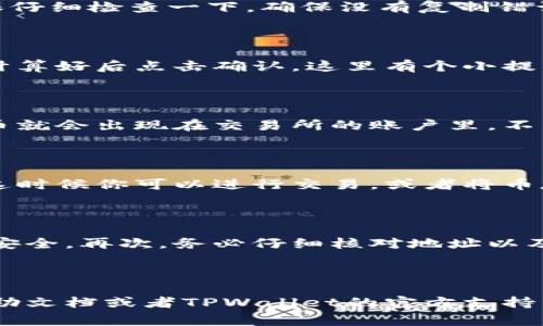 将TPWallet上的币提到交易所是一个相对简单的过程，但在操作之前，了解步骤和注意事项是非常重要的。下面我会详细分解这个过程，并给出一些 useful 的小贴士，确保您可以顺利地完成这一操作。

步骤一：注册并登录交易所账户

首先，你需要选择一个支持你在TPWallet上持有的币种的交易所。常见的交易所有Binance、Huobi、KuCoin等。注册账户的步骤一般是填写电子邮件和密码，完成身份验证，保证账户安全。这一步骤是非常重要的，确保你选择的交易所是合法且安全的。说真的，永远不要将资产放在不可靠的平台上。

步骤二：获取交易所的充值地址

登录到你选择的交易所后，找到“资金”或“资产”页面。找到你想要充值的币种，点击“充值”按钮。这时，你会看到一个钱包地址。这是一个字符串，通常很长且包含字母和数字。在这一步确保你复制了正确的地址，错误的地址可能会导致你的币款丢失。

步骤三：打开TPWallet，将币从TPWallet提取到交易所

接下来，打开你的TPWallet应用，找到你要提取的币。点击“提取”或“发送”选项。在输入框里粘贴刚才从交易所复制的充值地址。确保仔细检查一下，确保没有复制错误。有些币种可能会要求你填写目标地址的标签或备注（可选），确保根据平台的要求填写。

步骤四：确认提取金额与手续费

在设置好地址后，选择你想要提取的数量。在提取之前，TPWallet会显示提取手续费，你需要确保你剩下的币也足够支付这笔费用。计算好后点击确认。这里有个小提示，建议你先提取少量以确认过程正常，再进行大额提取；这样可以降低风险，确保你的资产安全。

步骤五：确认交易并等待到账

确认后，TPWallet会向你发送一封电子邮件或在应用内给你一条通知，确认你的提取请求。这是个标准操作，等待一定时间后，你的币就会出现在交易所的账户里。不同币种的到账时间不同，有时可能需要10分钟，有时则会久一点，耐心等待吧。

步骤六：查看你的交易所账户余额

一旦你认为到账时间已经过了，可以登录交易所查看余额。如果确认到账，恭喜你！你已经成功将TPWallet上的币提取到交易所了。这时候你可以进行交易，或者将币存入其他产品进行投资。

注意事项

在整个过程中，有几个注意事项需要你谨记。首先，确保使用合法的交易所。其次，尽量开启二次验证和多重安全措施，保护你的账户安全。再次，务必仔细核对地址以及提取金额，避免因操作失误导致资产损失。

总结

将TPWallet上的币提到交易所其实并不复杂，遵循上述步骤就可以顺利完成。如果你在过程中遇到问题，可以随时查询交易所的帮助文档或者TPWallet的官方支持。希望以上内容能帮助到你！如果还有其他疑问，别犹豫，随时问我！