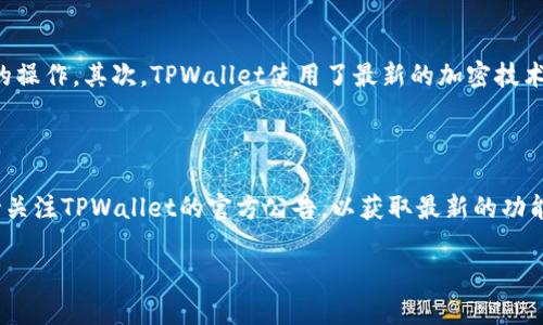 TPWallet是否有香港版本？

说到TPWallet，它是一款相对知名的数字钱包，用于存储和管理各种加密货币资产。很多用户可能会问，TPWallet在香港是否有专门的版本？在这里，我们来深入探讨一下这个问题，满足大家的好奇心。

什么是TPWallet？

首先，让我们简单了解一下TPWallet。TPWallet支持多种加密货币，包括比特币、以太坊等，用户可以通过它进行交易、转账等操作。此外，TPWallet还提供了多重安全措施，以确保用户资产的安全性。这一点对很多加密货币投资者来说，显得尤其重要。

香港用户对TPWallet的需求

在香港，数字货币市场相对活跃。随着越来越多的人入局加密货币投资，数字钱包的需求自然也随之增加。因此，很多香港用户非常关注TPWallet是否有适合他们的版本。在这个时刻，TPWallet的适应性和用户体验就显得至关重要。

TPWallet的全球适用性

事实上，TPWallet并没有特别针对香港市场推出独立的版本。一般情况下，它的功能和服务都是全球统一的。这对于用户来说是个好消息，因为这意味着不论你身处何地，都能享受到同样的服务。不过，作为香港用户，大家一定要确认自己的使用情况是否符合当地的法律法规。

TPWallet的优势

TPWallet在用户体验、安全性和功能丰富性等多个方面都有其独特的优势。首先，它的界面友好，适合初学者使用。用户可以轻松上手，进行基本的操作。其次，TPWallet使用了最新的加密技术，提升了资产的安全性。这对于任何一位投资者来说，安全性都是首要考虑因素。最后，TPWallet支持的币种种类多样，能够满足不同用户的需求。

总结：TPWallet适合香港用户吗？

综合来看，虽然TPWallet没有特别针对香港推出的版本，但它依然可以被香港用户广泛使用。用户只需根据自身需求下载并注册即可。同时，保持关注TPWallet的官方公告，以获取最新的功能和服务消息，会是一个不错的主意。

希望这篇文章能对你有所帮助，解答你关于TPWallet在香港版本的疑问！如果还有其他问题，欢迎随时和我交流！