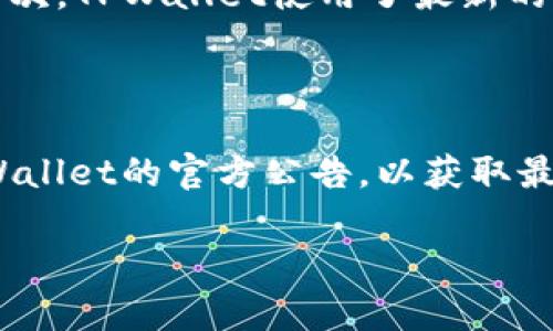 TPWallet是否有香港版本？

说到TPWallet，它是一款相对知名的数字钱包，用于存储和管理各种加密货币资产。很多用户可能会问，TPWallet在香港是否有专门的版本？在这里，我们来深入探讨一下这个问题，满足大家的好奇心。

什么是TPWallet？

首先，让我们简单了解一下TPWallet。TPWallet支持多种加密货币，包括比特币、以太坊等，用户可以通过它进行交易、转账等操作。此外，TPWallet还提供了多重安全措施，以确保用户资产的安全性。这一点对很多加密货币投资者来说，显得尤其重要。

香港用户对TPWallet的需求

在香港，数字货币市场相对活跃。随着越来越多的人入局加密货币投资，数字钱包的需求自然也随之增加。因此，很多香港用户非常关注TPWallet是否有适合他们的版本。在这个时刻，TPWallet的适应性和用户体验就显得至关重要。

TPWallet的全球适用性

事实上，TPWallet并没有特别针对香港市场推出独立的版本。一般情况下，它的功能和服务都是全球统一的。这对于用户来说是个好消息，因为这意味着不论你身处何地，都能享受到同样的服务。不过，作为香港用户，大家一定要确认自己的使用情况是否符合当地的法律法规。

TPWallet的优势

TPWallet在用户体验、安全性和功能丰富性等多个方面都有其独特的优势。首先，它的界面友好，适合初学者使用。用户可以轻松上手，进行基本的操作。其次，TPWallet使用了最新的加密技术，提升了资产的安全性。这对于任何一位投资者来说，安全性都是首要考虑因素。最后，TPWallet支持的币种种类多样，能够满足不同用户的需求。

总结：TPWallet适合香港用户吗？

综合来看，虽然TPWallet没有特别针对香港推出的版本，但它依然可以被香港用户广泛使用。用户只需根据自身需求下载并注册即可。同时，保持关注TPWallet的官方公告，以获取最新的功能和服务消息，会是一个不错的主意。

希望这篇文章能对你有所帮助，解答你关于TPWallet在香港版本的疑问！如果还有其他问题，欢迎随时和我交流！