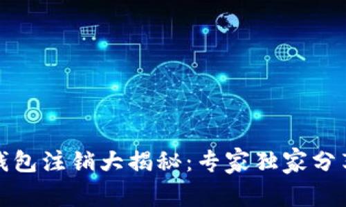 数字货币钱包注销大揭秘：专家独家分享成功秘诀