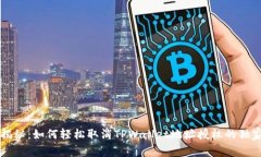 专家揭秘：如何轻松取消