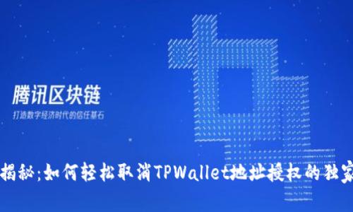 专家揭秘：如何轻松取消TPWallet地址授权的独家秘诀