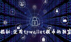 专家揭秘：使用tpwallet提币