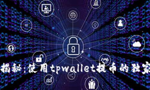 专家揭秘：使用tpwallet提币的独家秘诀