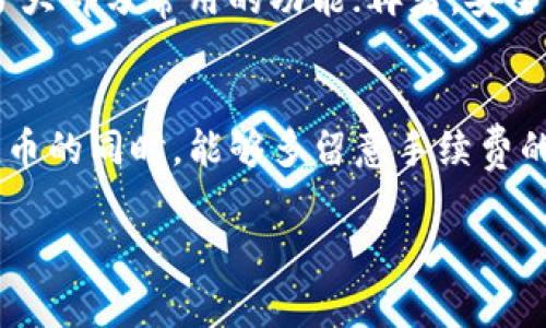   专家解密：tpwallet波场链提币手续费独家秘诀！ / 

 guanjianci 波场链, tpwallet, 提币手续费 /guanjianci 

一、什么是TPWallet？
说真的，TPWallet是一款相当受欢迎的数字货币钱包，专门用于波场（TRON）区块链及其生态系统的链上操作。它有着用户友好的界面和多功能的支持，使得无论是新手还是老手都能轻松上手。移动设备用户也能方便地使用TPWallet进行操作，真的是相当方便。

二、波场链的特点
波场链不同于其他区块链，最大的特点就是速度快、成本低。你可能会想，什么样的应用场景适合波场链？其实，波场链在DApp（去中心化应用）和智能合约的应用上表现得尤为出色。举个简单的例子，如果你在玩某个基于波场的游戏，游戏内的交易速度会非常快，而且手续费相对较低，这一点真是太吸引人了！

三、提币手续费有哪些因素影响？
提币手续费可以说是每位用户必须要关注的细节。通常来说，这个费用会受到多个因素的影响，主要包括转账金额、网络拥堵情况、以及平台政策等。例如，在非高峰期，你提取的手续费可能会更低，反之在高峰期，手续费可能会有所上涨。所以，提币前你不妨先看看网络的状态，做到心中有数。

四、TPWallet提币手续费的具体情况
一般来说，在TPWallet提币波场链的手续费是0.1 TRX。但是，具体手续费可能会根据不同的情境而有所变化，比如如果你选择提取到其他交易所，那么手续费就可能会有所增加。说真的，这一点还是要多留意哦，说不定在关键时刻能为你省下不少费用。

五、如何降低提币手续费？
如果想要降低提币手续费用，不妨试试以下几种方法：
ul
li设定合适的提币时间：如在网络相对空闲的时候提币，可能会得到更低的手续费。/li
li选择适合的提币金额：有时候手续费是和提币金额成比例的，适当调整提币金额策略或许能提高性价比。/li
li多关注官方公告：TPWallet会不定期对手续费进行调整，及时掌握这些消息或能给你更好的成本控制。/li
/ul

六、使用TPWallet的优势
再聊聊使用TPWallet的好处。首先，它的界面非常友好，特别适合新手使用；其次，在波场链及其生态系统中，它的支持非常全面，几乎涵盖了大部分常用的功能；再者，安全性也是TPWallet的一大强项，用户的资产得到了很好的保护，应该说是相当可靠了。

七、总结
综上所述，TPWallet的提币手续费相对来说还是比较合理的，通常在0.1 TRX左右。当然这个手续费会受到多种因素的影响，希望大家在提币的同时，能够多留意手续费的变化，避免不必要的损失。

是不是感觉了解得更清楚了呢？如果你还有其他关于波场链或TPWallet的问题，随时可以来问我哦！