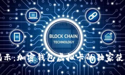 专家揭示：加密钱包虚拟卡的独家使用秘诀
