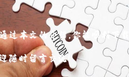   专家揭秘：如何安全下载TP数字钱包的独家秘诀 / 
 guanjianci TP数字钱包,数字货币,下载教程 /guanjianci 

什么是TP数字钱包？
说真的，随着数字货币的普及，越来越多的人开始关注各种数字钱包。而TP数字钱包就是其中一个备受瞩目的选项。它不仅提供了便捷的交易服务，还注重用户的安全性与隐私。从比特币到以太坊，无论你想存储哪种数字货币，TP数字钱包几乎都能满足你的需求。

为什么选择TP数字钱包？
可能你会问，市面上那么多数字钱包，为什么我偏偏要选择TP呢？好吧，让我来给你分析一下。首先，TP数字钱包拥有一个用户友好的界面，新手也能够轻松上手。其次，它提供多重安全保障，像是双重身份验证、加密措施之类的，确保你的资产安然无恙。而且，TP数字钱包支持多种平台，手机、电脑都能用，极大地方便了用户的使用。

下载TP数字钱包的准备工作
在我们开始下载之前，有一些准备工作需要注意。首先，你需要保证你的手机或者电脑有足够的存储空间。这可是万万不能忽视的，要是下载到一半空间不够，那可是相当尴尬的事情。同时，请确保你在一个安全的网络环境下下载。尽量避免在公共Wi-Fi下进行这种操作，安全第一嘛。

如何在手机上下载TP数字钱包
好，接下来就是我们下载TP数字钱包的具体流程了。在这里，我将以安卓和iOS系统分别进行说明，尽量做到每一步都简单明了。

h4安卓用户的下载步骤/h4
1. 首先，打开你的手机，进入“Google Play商店”。
2. 在搜索框中输入“TP数字钱包”，然后点击搜索。
3. 找到官方应用后，点击“安装”按钮。安装过程可能需要一些时间，耐心等候哦。
4. 安装完成后，点击“打开”就可以开始设置了。

h4iOS用户的下载步骤/h4
1. 进入你的“App Store”。
2. 在搜索框输入“TP数字钱包”，搜索后找到官方版本。
3. 点击“获取”按钮，可能会要求你输入Apple ID进行确认。
4. 下载完成后，点击“打开”进行设置。

如何在电脑上下载TP数字钱包
对于习惯使用电脑的朋友，下载流程其实也相对简单。
1. 打开你的浏览器，访问TP数字钱包的官方网站。
2. 在主页上找到下载链接，通常在导航栏的“下载”部分。
3. 根据你的操作系统选择适合的版本下载，Windows和Mac系统都可以找到对应的客户端下载。
4. 下载完成后，双击安装文件，按照提示完成安装。

安全设置与初始设置
下载完成后，随着随之而来的就是设置了。记住，安全设置是重中之重！
1. 首次打开TP数字钱包，你可能会被要求创建一个账户。这里需要设置一个强密码，建议使用字母、数字和符号的组合，以增加安全性。
2. 接下来，设置双重身份验证。虽然这个步骤会稍显繁琐，但绝对值得！只需绑定你的手机号码或邮箱，一个短信或邮件确认后，就能大大提高账户安全性。
3. 之后，备份你的助记词。这一步可不能马虎哦，因为万一你忘记密码，助记词可是你 recovering 账户的唯一办法。

开始使用TP数字钱包
一切设置完成后，你就可以在TP数字钱包上尽情享受数字货币的魅力了。你可以进行充值、交易、查看资产等操作。
说真的，刚开始使用的时候，可能会有点手忙脚乱。但是没关系，多试试就熟练了。此外，TP数字钱包也提供了相应的用户指南，让你更快上手。

总结与建议
总的来说，TP数字钱包凭借其安全性与便捷性，确实是一个不错的选择。下载安装过程也很简单，但一定要注意安全设置，保障自己的资产安全。希望通过本文的介绍，你能顺利下载并使用TP数字钱包，开始你的数字货币之旅！

最后，想说的是，全球的数字货币市场变化莫测，适时关注行业动态，选择合适的时机和方式进行投资是相当重要的。如果你还有其他问题或疑虑，欢迎随时留言交流！